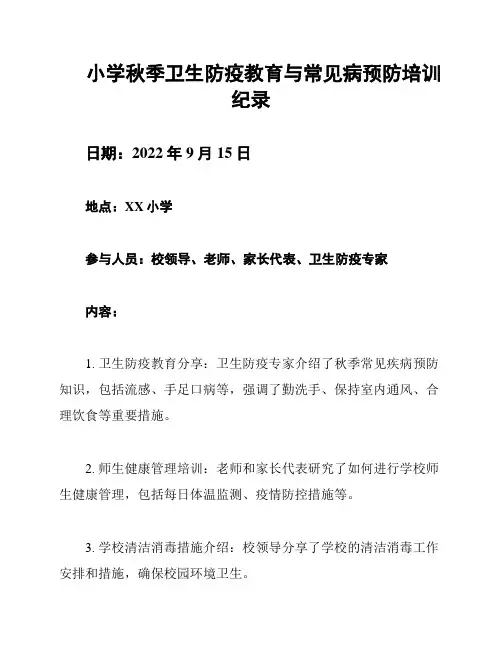小学秋季卫生防疫教育与常见病预防培训纪录