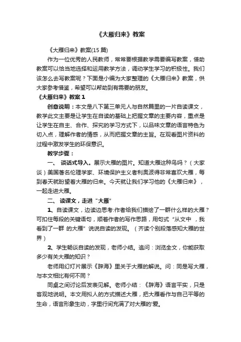 《大雁归来》教案