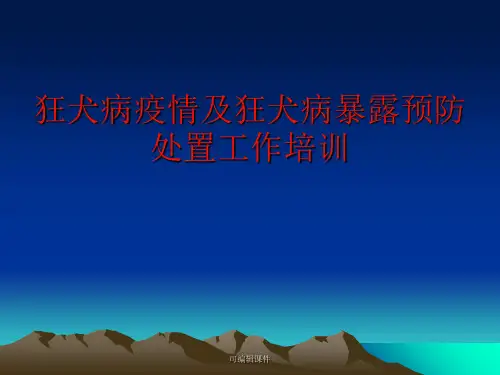 狂犬病疫情及狂犬病暴露预防处置工作培训