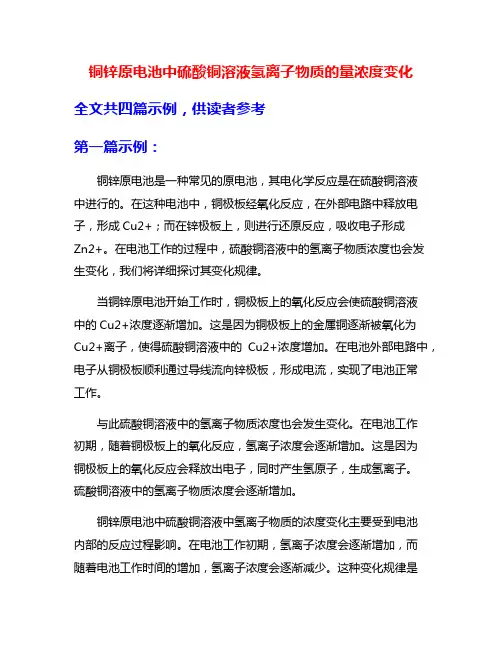 铜锌原电池中硫酸铜溶液氢离子物质的量浓度变化