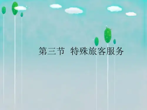 第三节特殊旅客服务