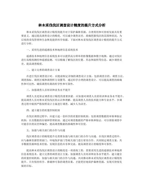 林木采伐伐区调查设计精度的提升方式分析