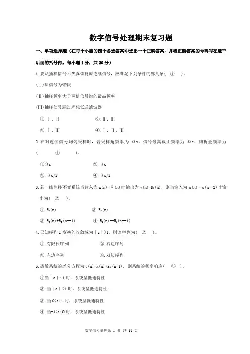 数字信号处理复习题及参考答案(DOC)