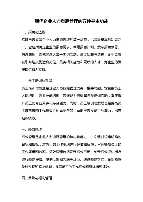现代企业人力资源管理的五种基本功能