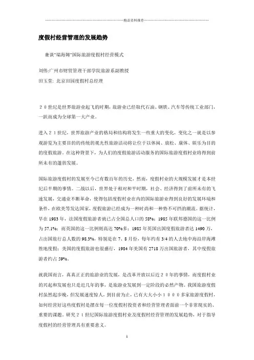 度假村经营管理的发展趋势(1)