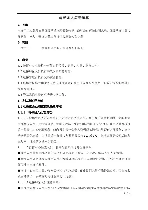 电梯困人应急预案