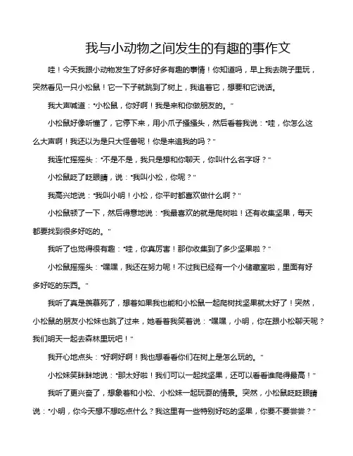 我与小动物之间发生的有趣的事作文