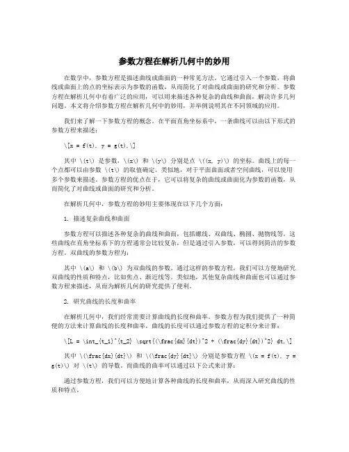 参数方程在解析几何中的妙用