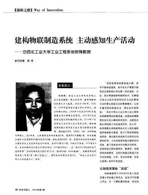 建构物联制造系统 主动感知生产活动——访西北工业大学工业工程系张映锋教授