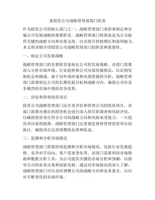 某投资公司战略管理部部门职责