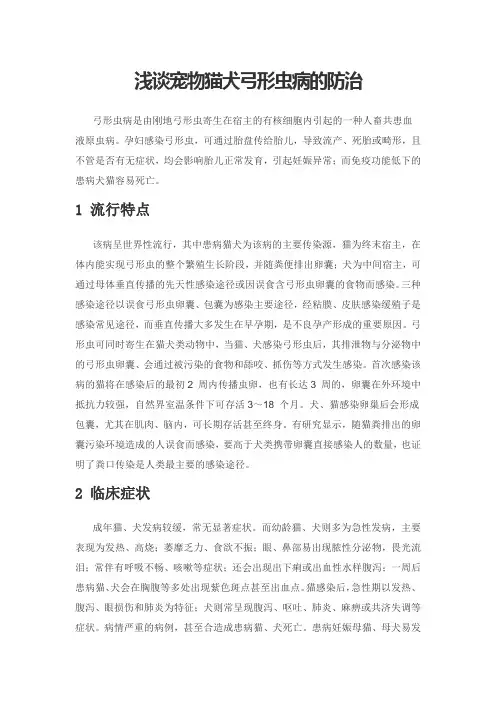 浅谈宠物猫犬弓形虫病的防治