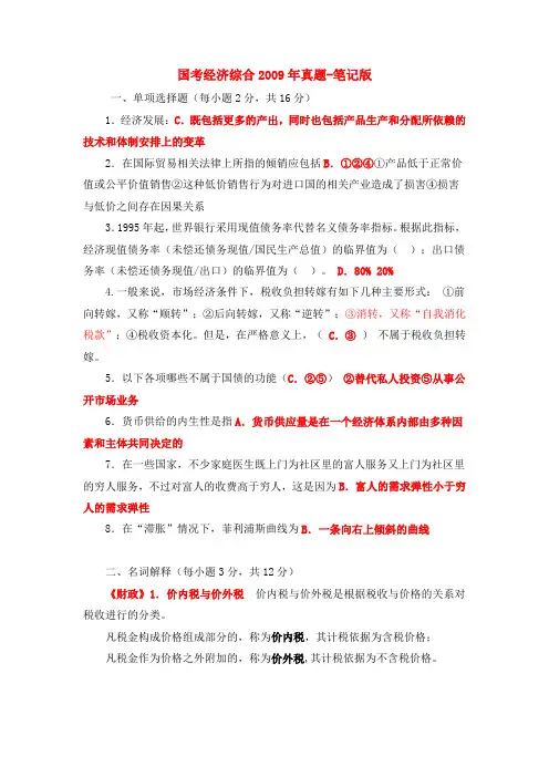 国考经济综合2009年真题-笔记版