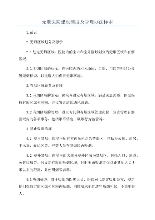 无烟医院建设制度及管理办法样本