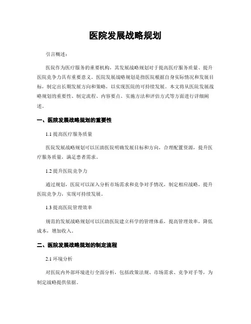 医院发展战略规划