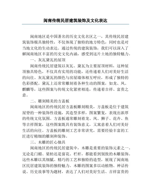 闽南传统民居建筑装饰及文化表达