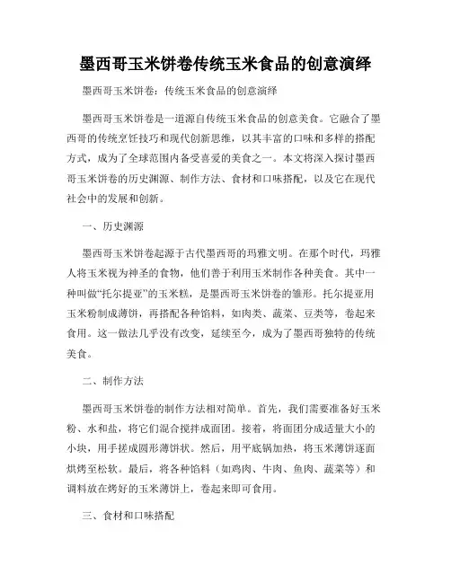 墨西哥玉米饼卷传统玉米食品的创意演绎