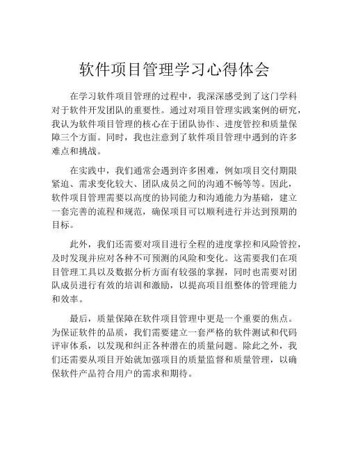 软件项目管理学习心得体会