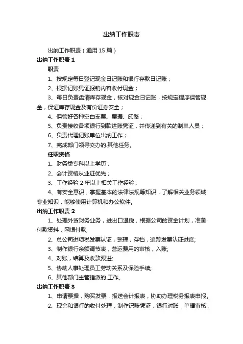 出纳工作职责（通用15篇）