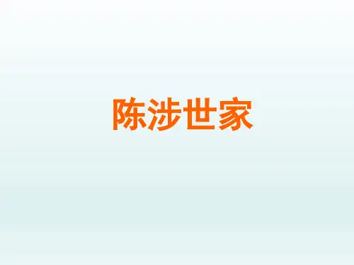 人教版初中九年级语文PPT课件-陈涉世家