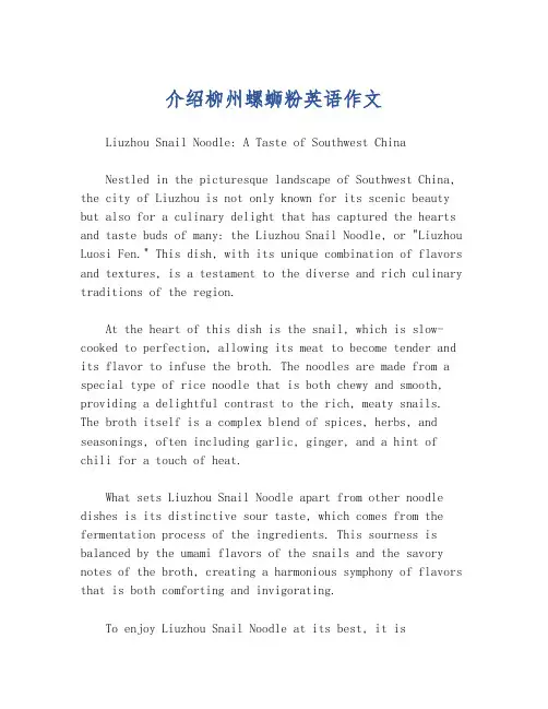 介绍柳州螺蛳粉英语作文