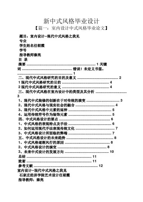 风作文之新中式风格毕业设计
