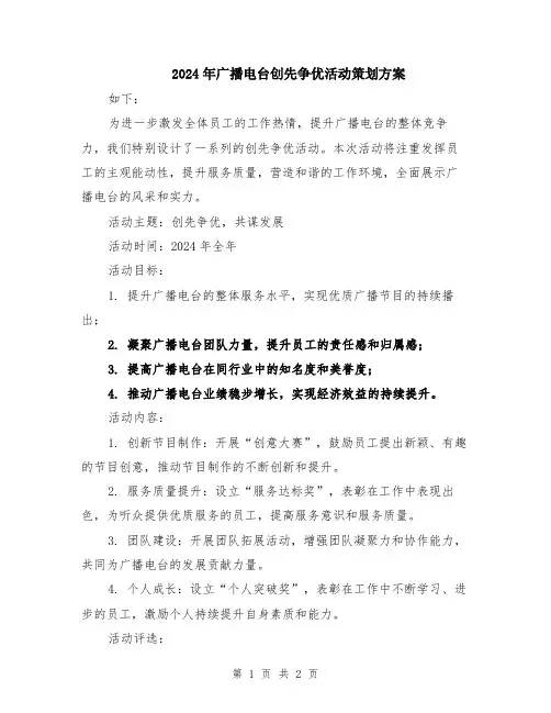 2024年广播电台创先争优活动策划方案