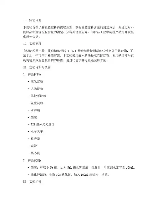 直链淀粉含量实验报告
