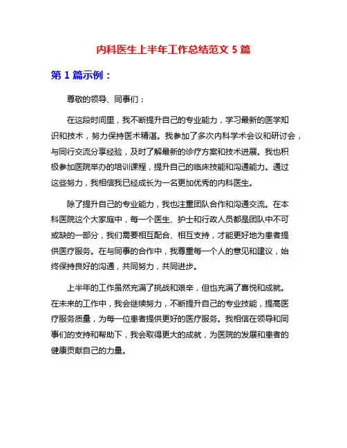 内科医生上半年工作总结范文5篇