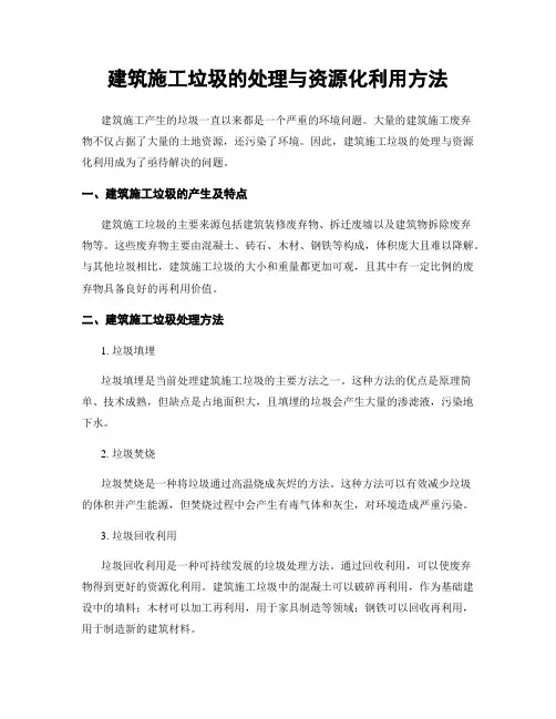 建筑施工垃圾的处理与资源化利用方法