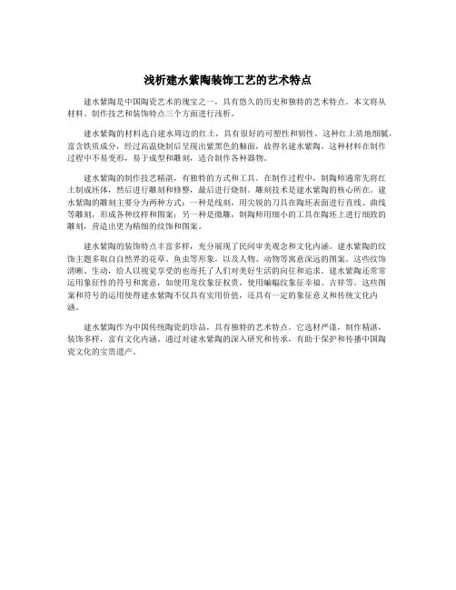 浅析建水紫陶装饰工艺的艺术特点
