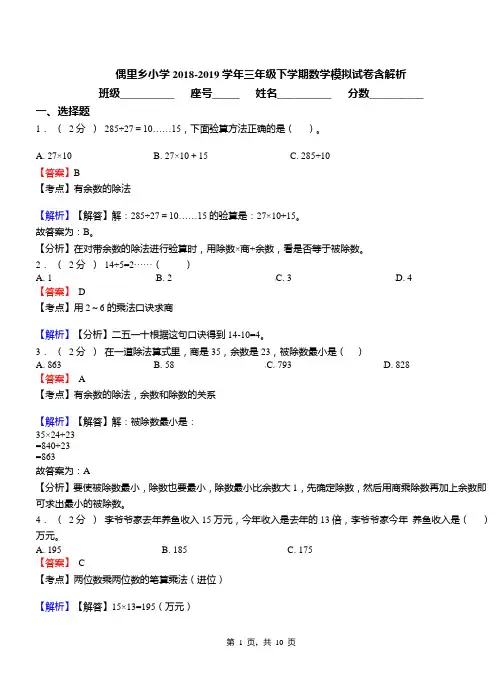偶里乡小学2018-2019学年三年级下学期数学模拟试卷含解析