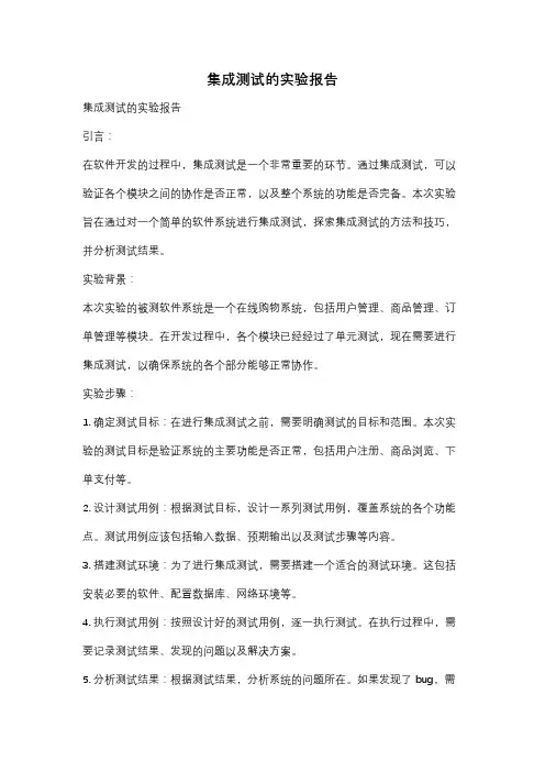 集成测试的实验报告