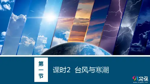 课件5：6.1.2台风与寒潮