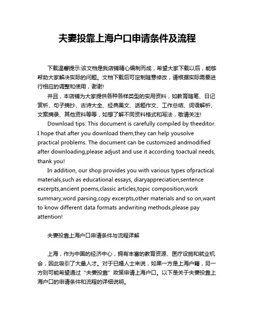 夫妻投靠上海户口申请条件及流程