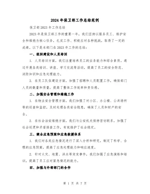2024年保卫部工作总结范例(3篇)