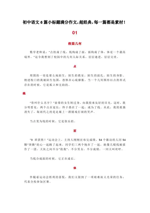 初中语文6篇小标题满分作文,超经典,每一篇都是素材!