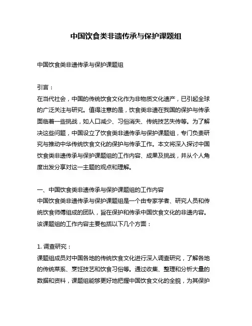 中国饮食类非遗传承与保护课题组