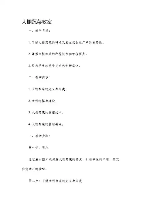 大棚蔬菜教案