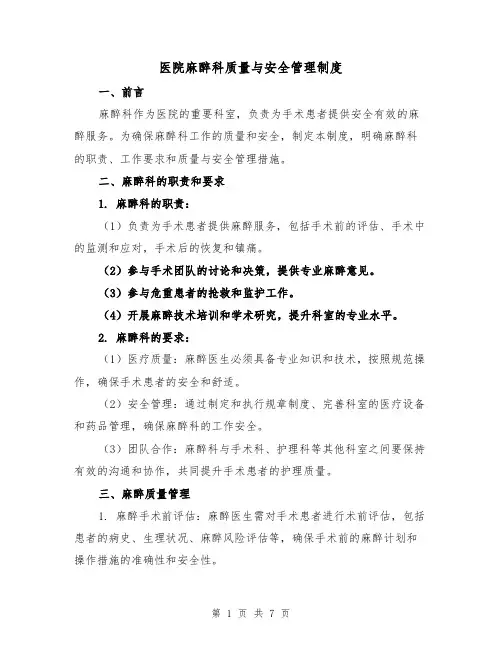 医院麻醉科质量与安全管理制度(四篇)