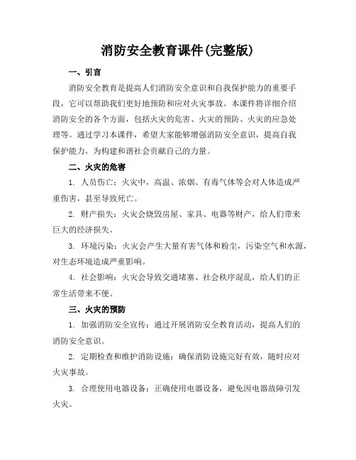 消防安全教育课件(完整版)