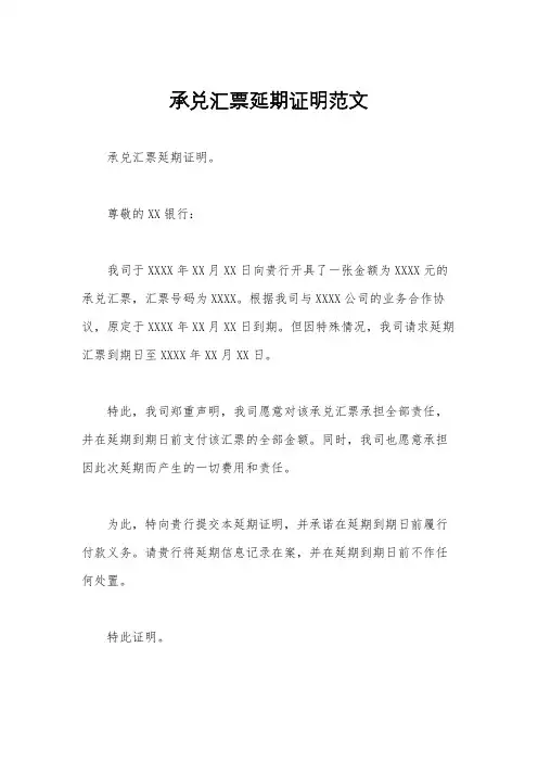 承兑汇票延期证明范文