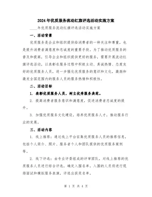 2024年优质服务流动红旗评选活动实施方案