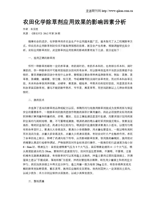 农田化学除草剂应用效果的影响因素分析