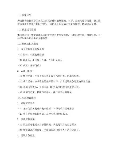 物业小区应急处置预案范文