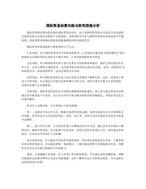国际贸易结算风险与防范措施分析