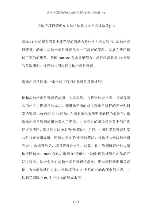 房地产项目管理9大知识体系与5个具体阶段(一)