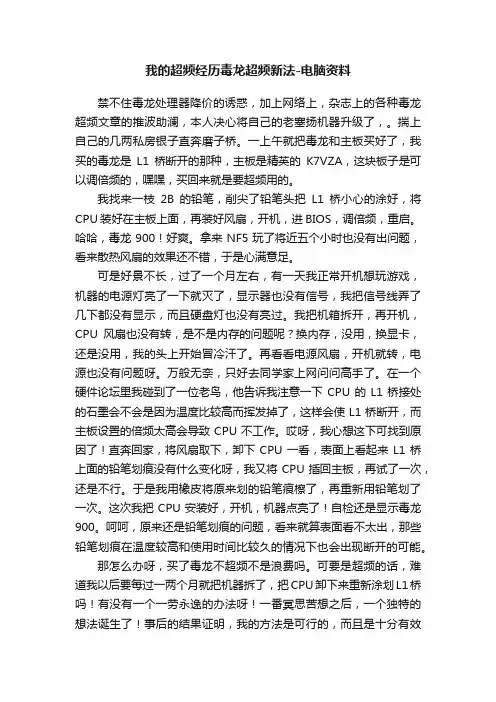 我的超频经历毒龙超频新法-电脑资料