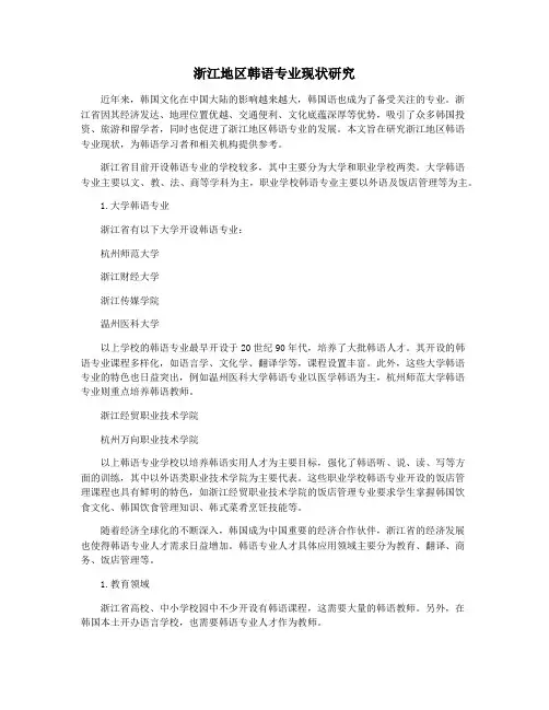 浙江地区韩语专业现状研究