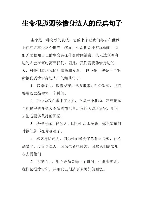 生命很脆弱珍惜身边人的经典句子