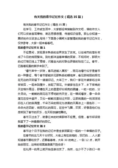 有关我的春节记忆作文(精选35篇)